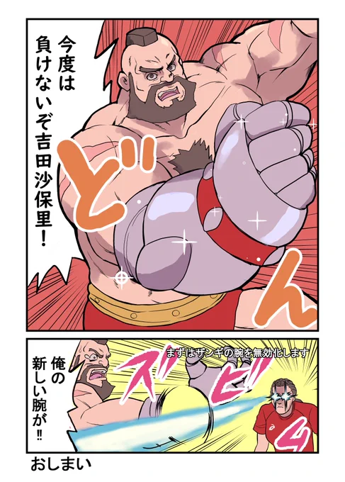 RT @ #StreetFighter6    吉田沙保里へリベンジを狙うザンギ  #格ゲーキャラ描こうぜ