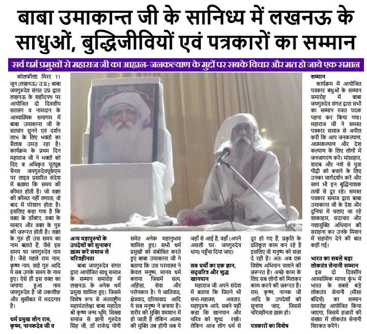 जयगुरूदेव 👏🌷
मनः शांति आई क्या? मन की भूख मिटाई क्या?
 मन की चाहत प्रेम है, प्रेम में हस्ती मिटाई क्या?
<a href="/jaifashionhous1/">jai fashion house</a> 
सत्संग 10 और 11 जून 2023, 
बाबा उमाकांत जी महाराज का आगमन
#लक्ष्मण_की_नगरी_लखनऊ_में