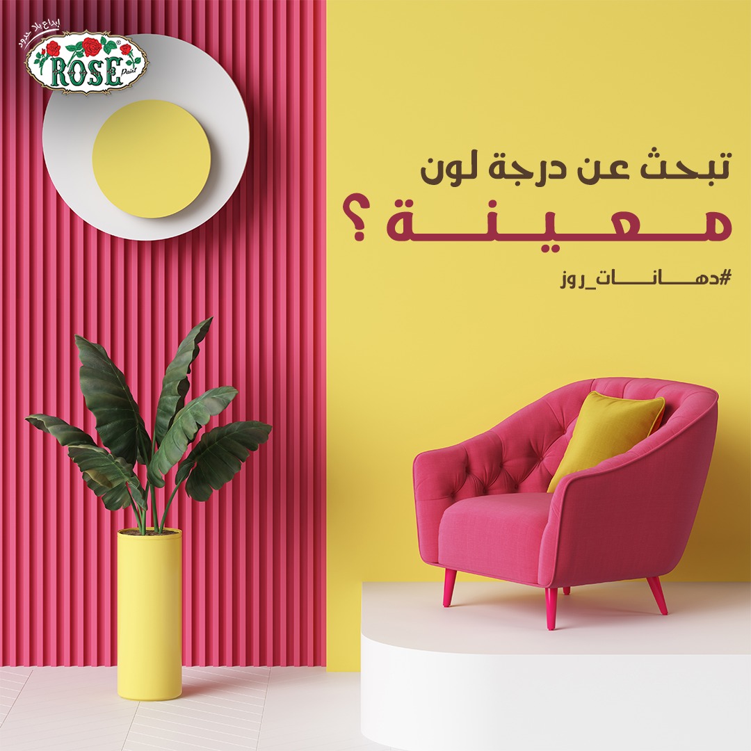 RosePaints's tweet photo. تبحث عن درجة لون معينة ؟🤔
أكثر من 2000 درجة لون فى دهانات روز لتصل إلى اللون الذي ينال رضاك 
وتنتهي رحلة بحثك بالتشكيلة اللي تناسب ذوقك ومنزلك 
تعرف أكثر على الألوان اللي تناسبك من هنا:https://t.co/Gbzgb6U4vP
#دهانات_روز https://t.co/hgfcgbFpVR