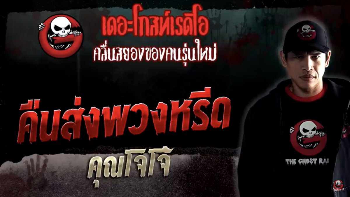 #เล่าเรื่องPhee เดอะโกสเรื่องนี้หลอนมาก 🔥ไรเด้อไปส่งพวงหรีดที่วัดแต่ติดปัญหาไปช้าเลยต้องเข้าไปดูศาลาทีละศพ ทีละศพ เสร็จแล้วต้องถ่ายรูปส่งงานให้ลูกค้าด้วย บรรยากาศกดดันสุดๆ คนสั่งเหี้ยมมาก 😱

“คืนส่งพวงหรีด”
 youtu.be/EHoPbiwPQC4 

#แนะนำเรื่องผี
#TheGhostRadio #เล่าเรื่องผี