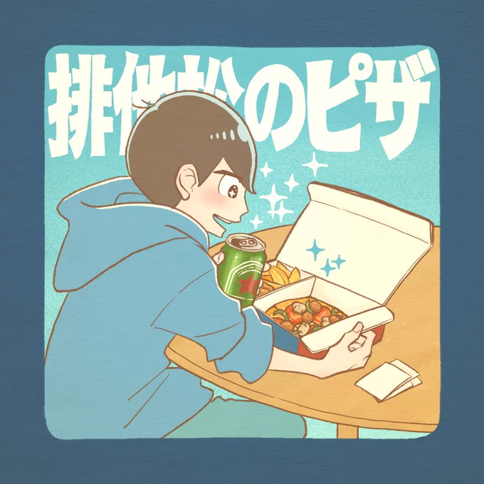 おひとり様セットみたいなやつ全部 「排他松のピザ」って呼んでる〜!