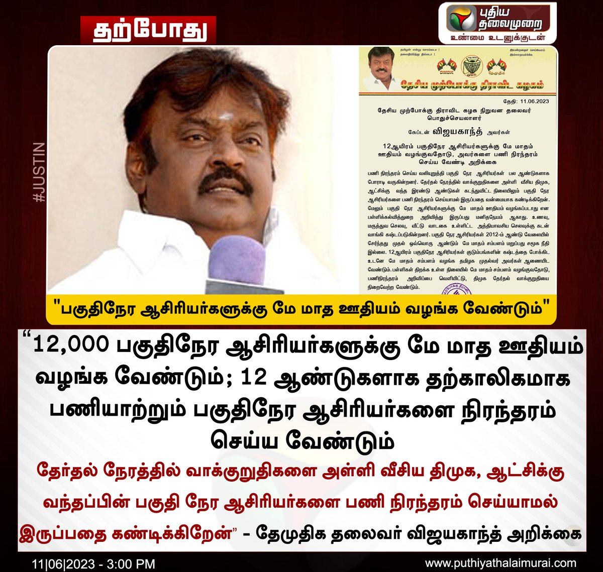 PttvNewsX's tweet photo. #JUSTIN | பகுதிநேர ஆசிரியர்களுக்கு மே மாத ஊதியம் வழங்க வேண்டும் -  விஜயகாந்த் 

#Vijayakanth | #DMDK | #DMK | #MKStalin | #TNGovt | #Teachers | #PartTimeTeacher https://t.co/jVjOUOQakj