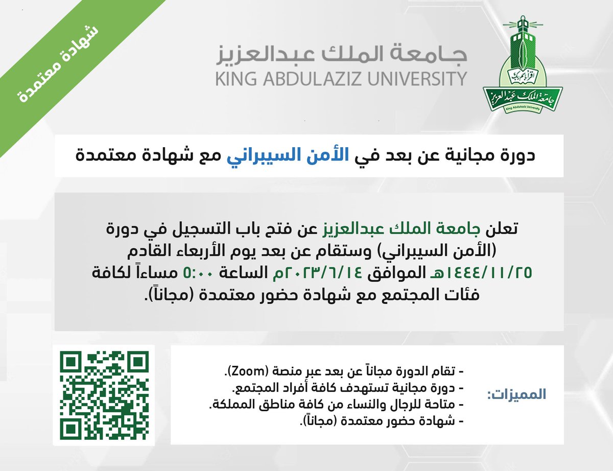 🟢 (قريباً) دورة مجانية في #الأمن_السيبراني:

تعلن جامعة الملك عبدالعزيز عن بدء التسجيل في دورة (الأمن السيبراني) للجنسين من كافة فئات المجتمع مع شهادة معتمدة (مجاناً) تقام #عن_بعد يوم الأربعاء القادم 1444/11/25هـ (2023/6/14م) الساعة (5 مساءاً).

التفاصيل: wadhefa.com/news/15076/