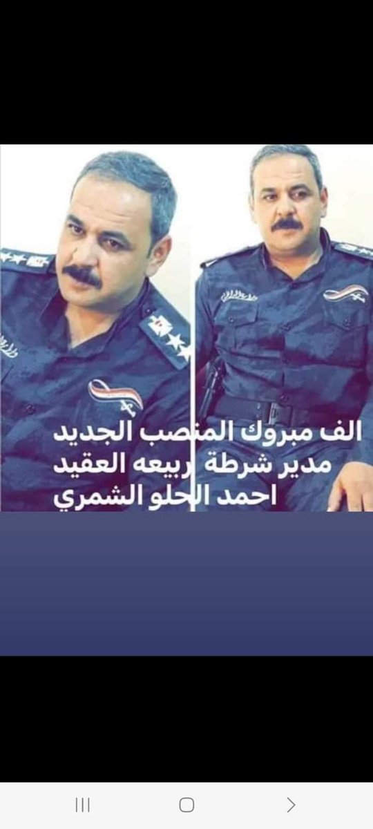 الف الف مبروك خالي العقيد احمد حلو الشمري المنصب الجديد مدير شرطة ربيعه تستاهل كل خير ووفقك الله لخدمة منطقتك