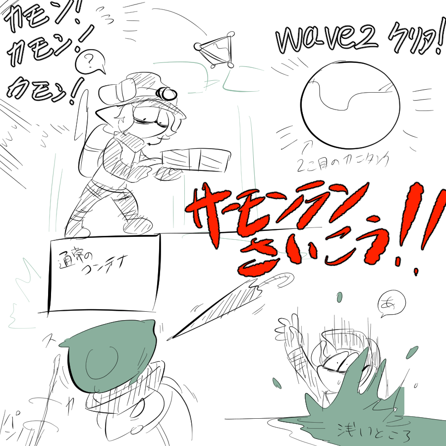 #我イカ  サーモンラン!!!最高に楽しいぜ!!!! フレンドー!どうしてこんなにも頼もしいんだ!!! くそっ!今日もシャケがやばいぜ!!!!!