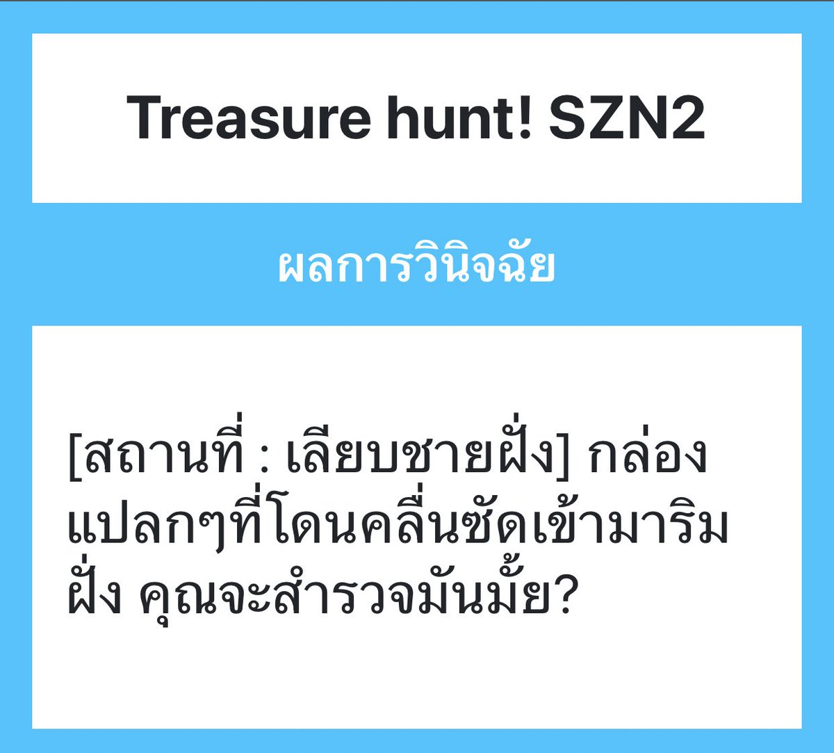 Mail_SZN's tweet photo. เมื่อกิจกรรมเริ่มขึ้นเมลก็เลือกมาเดินดูแถวชายฝั่ง เธอมองเห็นกล่องที่ถูกคลื่นซัดมา เดินเข้าไปสำรวจดูว่าจะพบสมบัติจริงไหม

"กล่อง?"

/หันซ้ายหันขวา ก่อนจะพยายามเปิดกล่องออก/ https://t.co/D89DV3lY4W