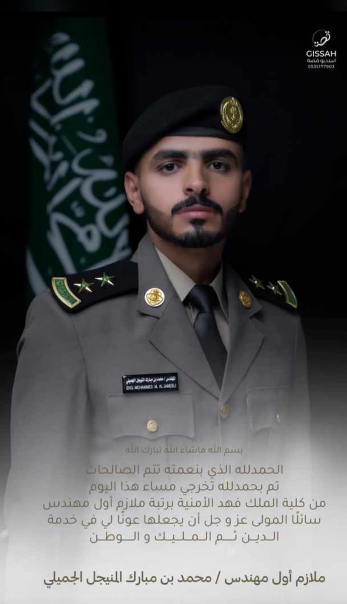 نبارك للشيخ مبارك مطني المنيجل الجميلي تخرج ابنه الملازم اول مهندس محمد من كلية الملك فهد الامنية ونتمنى له مزيدا من التقدم والتوفيق لخدمة وطنه ودينه وولاة امره
