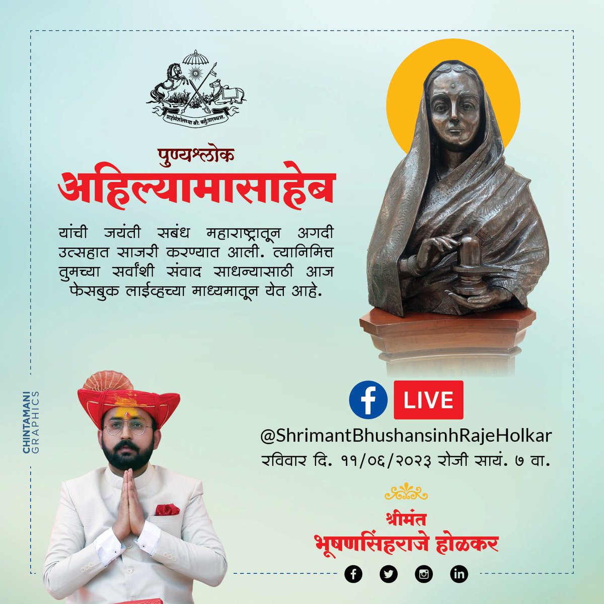 पुण्यश्लोक अहिल्या मासाहेब यांची जयंती सबंध महाराष्ट्रातून अगदी उत्साहात साजरी करण्यात आली.त्यानिमित्त तुमच्या सर्वांशी संवाद साधण्यासाठी आज सायंकाळी फेसबुक लाइव्हच्या माध्यमातून येत आहे....!
