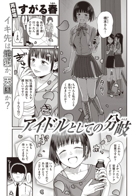 ✨本日のおすすめ✨
すがる春先生
《アイドルとしての分岐》
WEEKLY快楽天 2023 No.22

アイドルのマネージャーになった俺📝
担当の鈴は俺のことが好きみたい💞
仕方がないから告白してやると…❔

🔽続きはこちら🔽
https://t.co/buj0oyWO4i 