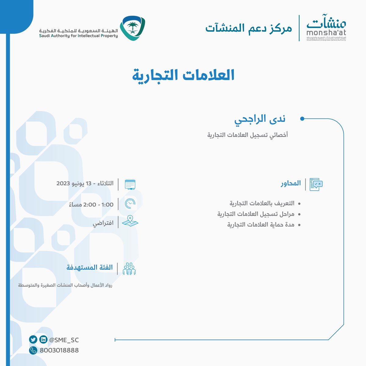 SME_SC's tweet photo. تعرّف على مراحل تسجيل العلامات التجارية من خلال حضور لقاء ينظمه #مركز_دعم_المنشآت افتراضياً مع: ندى الراجحي -أخصائي تسجيل العلامات التجارية في @SAIPKSA-

بادر بالتسجيل:
https://t.co/Tdlh1qzAaW https://t.co/062c9bw0d7