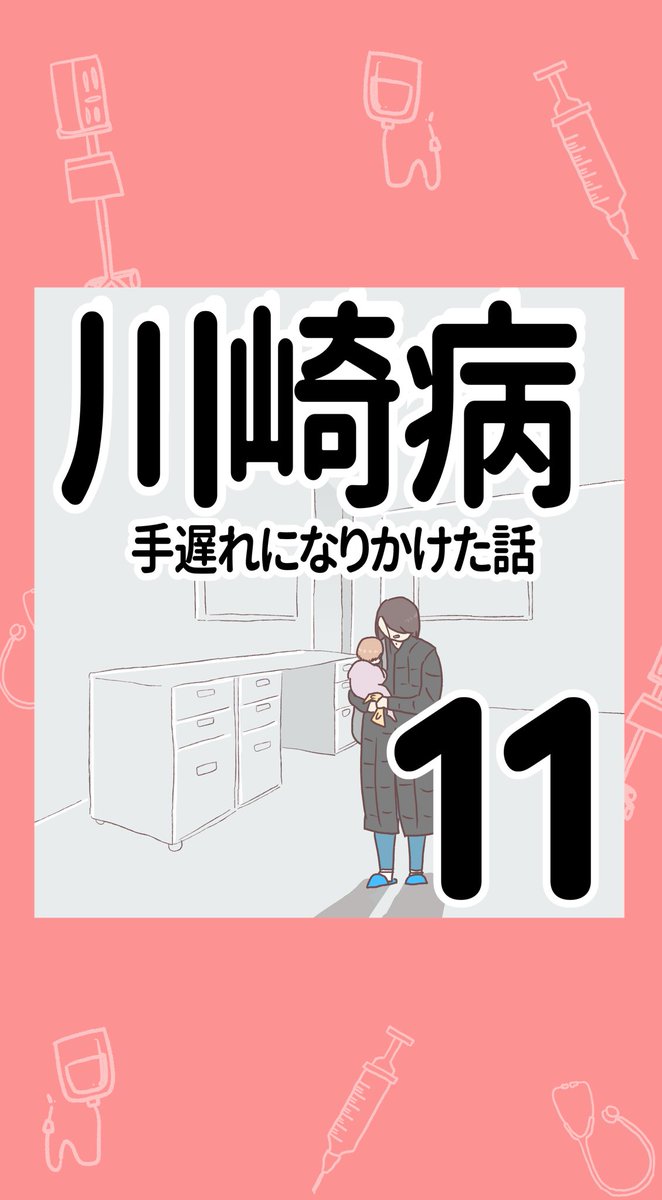 川崎病　手遅れになりかけた話11（再掲）
（1/3）

＃エッセイ漫画
＃高熱が続いたら要注意 https://t.co/uMRapkBnWQ