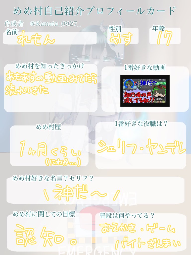 めめ村自己紹介プロフィールカード
