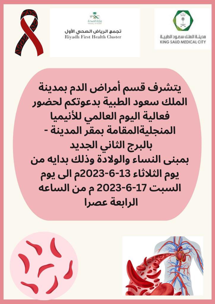 Doodi2016Dodi's tweet photo. نتشرف بدعوة المرضى وذويهم لمشاركتهم للتفعيل اليوم العالمي للانيميا المنجليه من اجل الاستفادة والاطلاع على ماهو جديد 🥰🥰 https://t.co/FscC9mHYzF