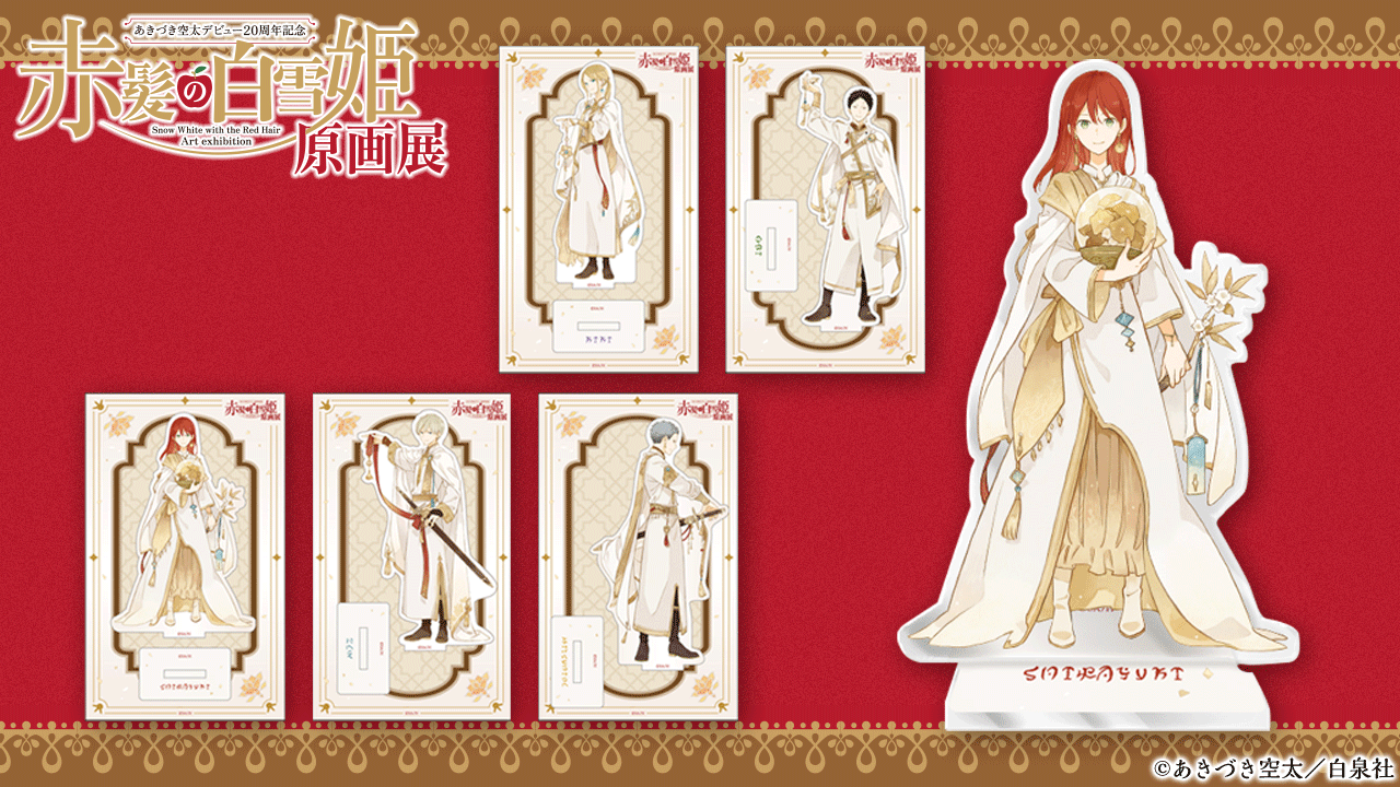 赤髪の白雪姫展：9/19〜10/5虎ノ門ポップアップ