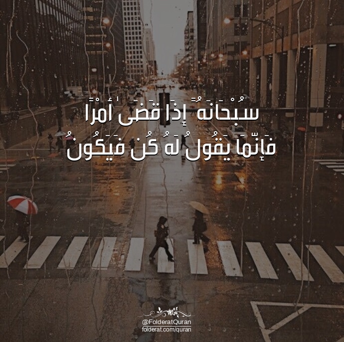 FolderatQuran's tweet photo. "سُبْحَانَهُ ۚ إِذَا قَضَىٰ أَمْرًا فَإِنَّمَا يَقُولُ لَهُ كُن فَيَكُونُ"

🔗 مصحف القرآن : https://t.co/5Ijv71dgEO https://t.co/2cVOMdDZMn