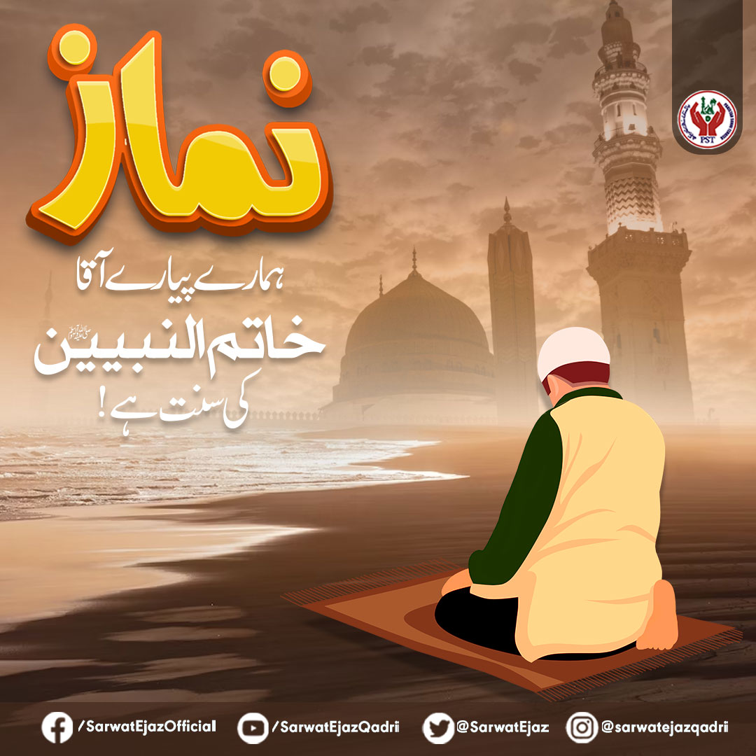 نــــــماز 
ہمارے پیارے آقا خاتم النبین ﷺ کی سنت ہے!

#Namaz #NamazkiFazilat #JoinPST #SarwatEjazQadri #PST #PakistanSunniTehreek #QadriForChange #PSTPakistan #SunniTehreek #News #BreakingNews #Pakistan #Pakistani #PSTMovement #JusticeForAll #UnityInDiversity #PSTForPakistan