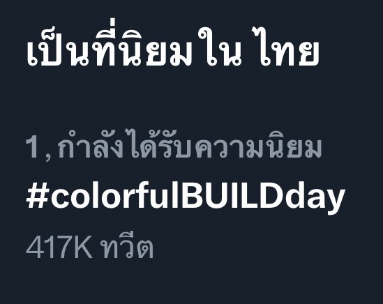 ที่ 1 แล้ว เย้ 🎉💙🥰

#colorfulBUILDday
<a href="/JakeB4rever/">BIU.</a> 
#BuildJakapan 
#Beyourluve