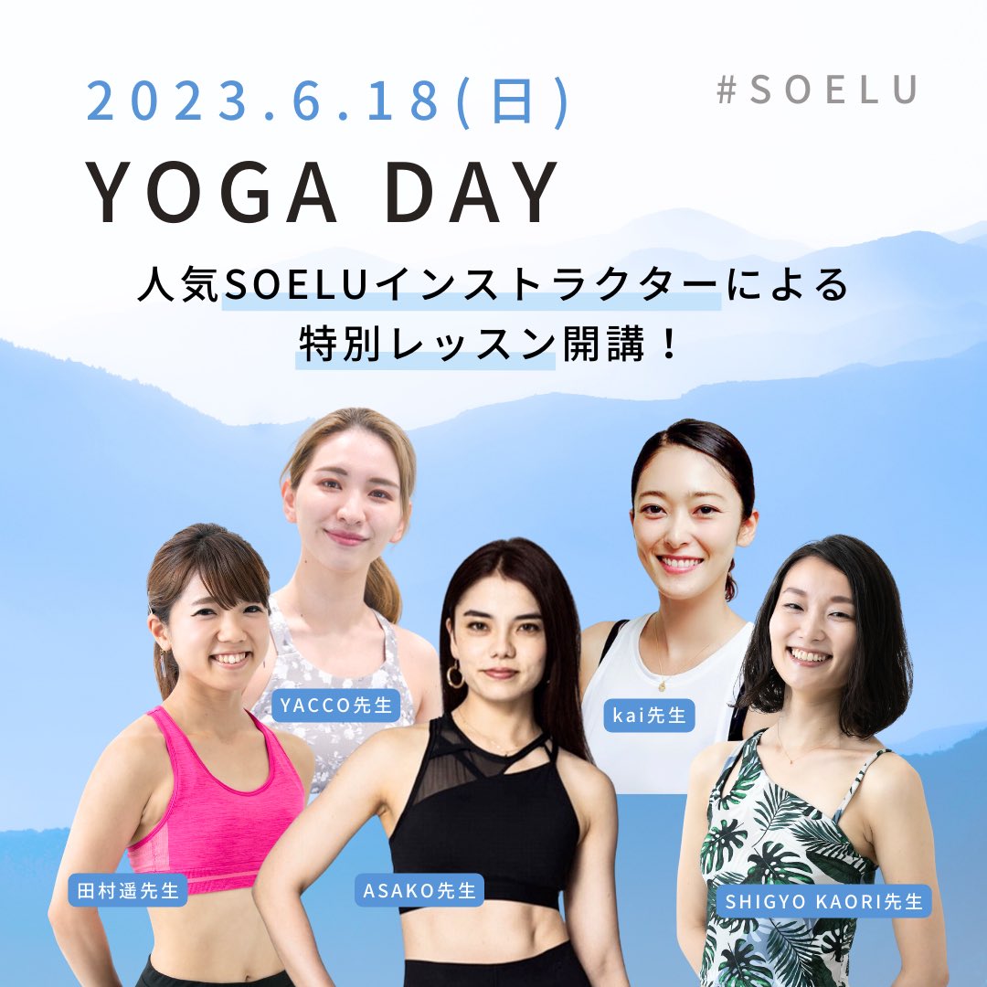 soelu_official's tweet photo. 毎年6月21日は、国連で制定されているヨガの日、「国際ヨガデー」です🌎
SOELUでも国際ヨガデーを記念して、6/18(日)に“自分にも他人にも優しくなれる時間を作る”をテーマに、5人の人気講師によるこの日だけの特別レッスンを行います！
ぜひご受講ください✨ #SOELU #YOGADAY2023 https://t.co/jphQx4lgfA