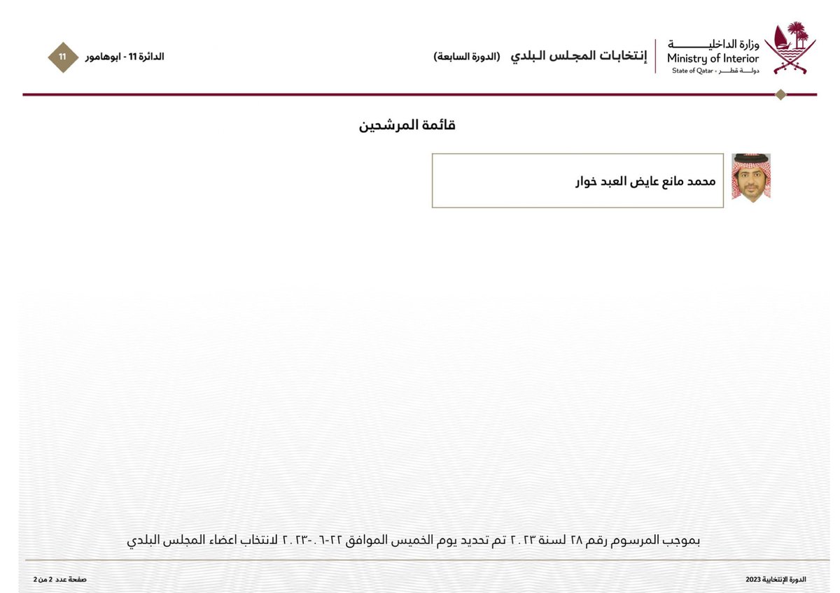 alraya_n's tweet photo. أسماء مرشحي (الدائرة 11 - أبو هامور) لانتخابات #المجلس_البلدي في دورته السابعة

للتفاصيل: https://t.co/RJWizWqPmG

#جريدة_الراية #قطر | @cmc_qatar @MOI_Qatar https://t.co/fFPjaup8IO
