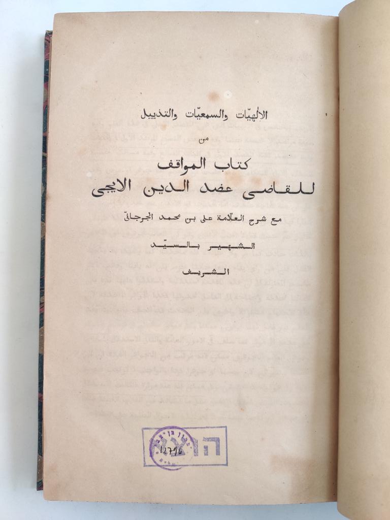 eqtna's tweet photo. الالهيات والسمعيات والتذييل من كتاب المواقف 
للقاضي عضد الدين الايجي 
مع شرح الجرجاني 
طبعة لايبزيج، ألمانيا 1848 م https://t.co/fFk8Onexsy
