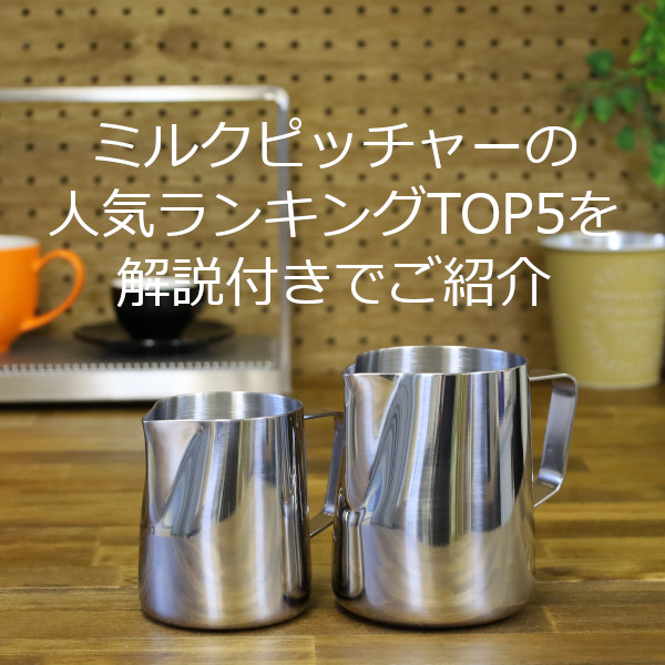 facoffee_bot's tweet photo. 【FaCoffee】ミルクピッチャーの人気ランキングTOP5を解説付きでご紹介

https://t.co/9giKfi8lyz

#Revolution #レボリューション #Rattleware #ラトルウェア #ミルクピッチャー #ラテアートピッチャー #coffee #cafe #バリスタ #ランキング https://t.co/ZuAxgwJl72