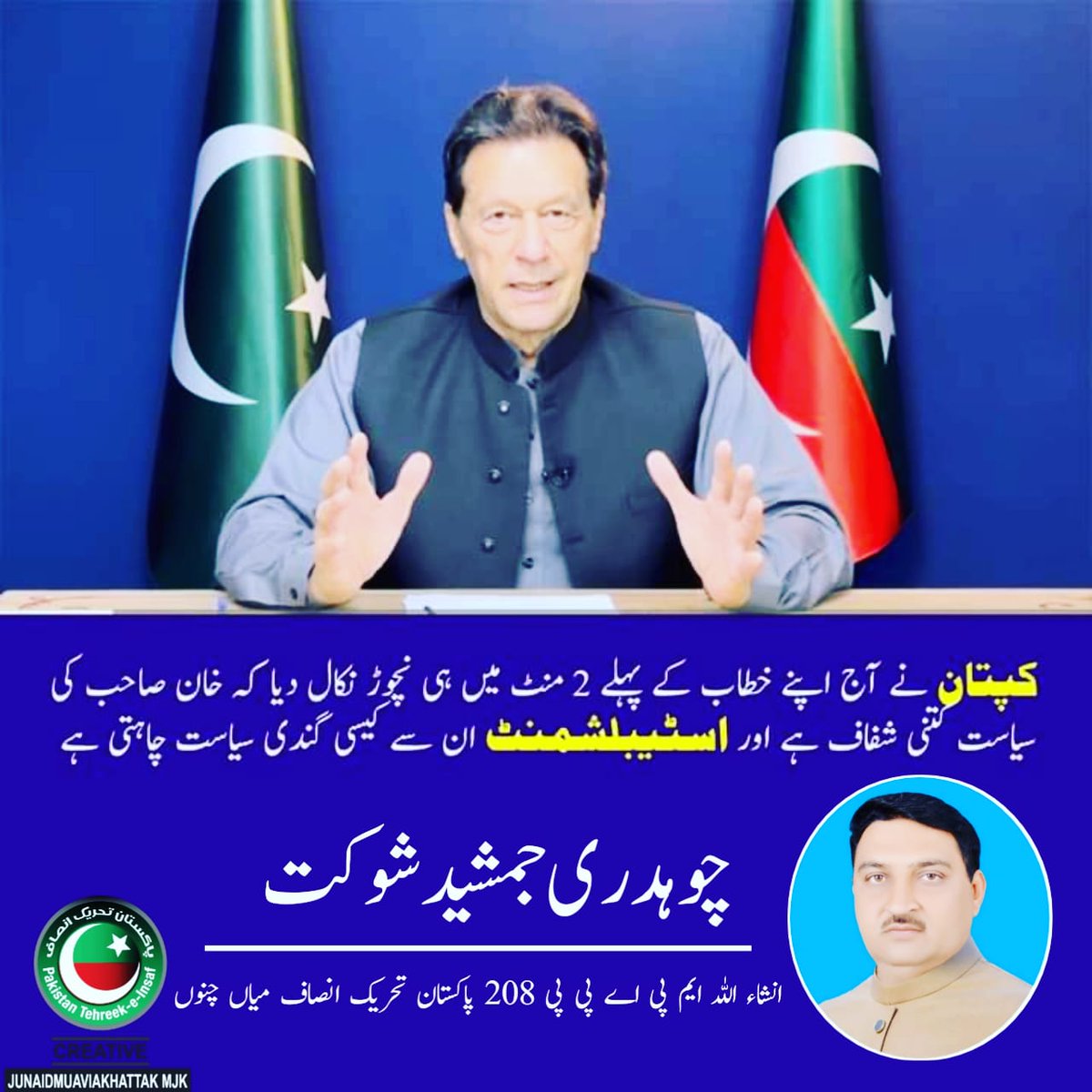 JamshaidPTI208's tweet photo. کپتان نے آج اپنے خطاب کے پہلے 2 منٹ میں ہی نچوڑ نکال دیا کہ خان صاحب کی سیاست کتنی شفاف ہے اور اسٹیبلشمنٹ ان سے کیسی گندی سیاست چاہتی ہے https://t.co/lET9yIXB0B