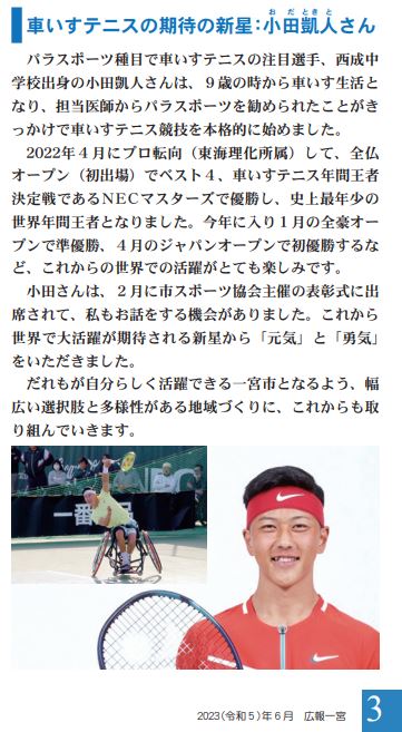 ちょうど…と言うのは、おこがましいのですが、いま配布している一宮市の広報6月号の市長メッセージ「パラスポーツ」と題して、小田凱人選手を紹介させていただいた文章でした。もっと市をあげて、お祝い＋引き続きの活躍を応援するカタチ、ととのえていきます
