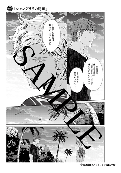 【BL漫画】シャングリラの鳥　Ⅰ〜Ⅲ   座裏屋蘭丸 シャングリラの鳥 II (Canna Comics) | 座裏屋 蘭丸 |本 | 通販