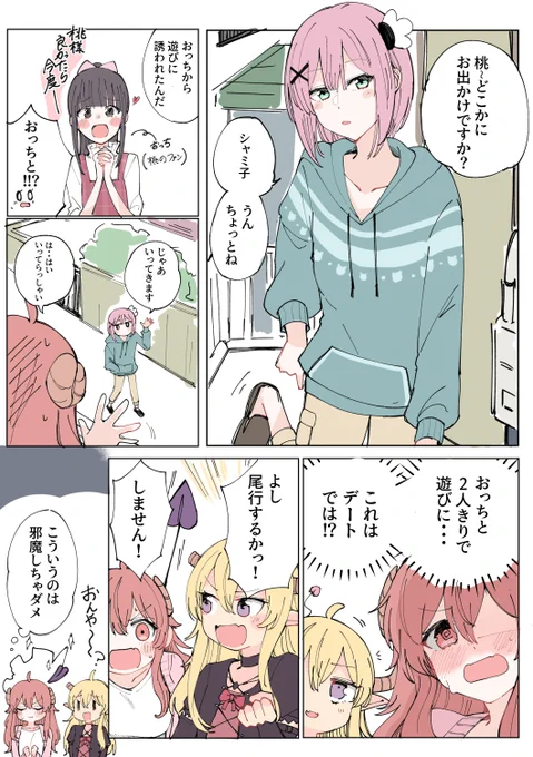 まちカドまぞく おっちに遊びに誘われた桃