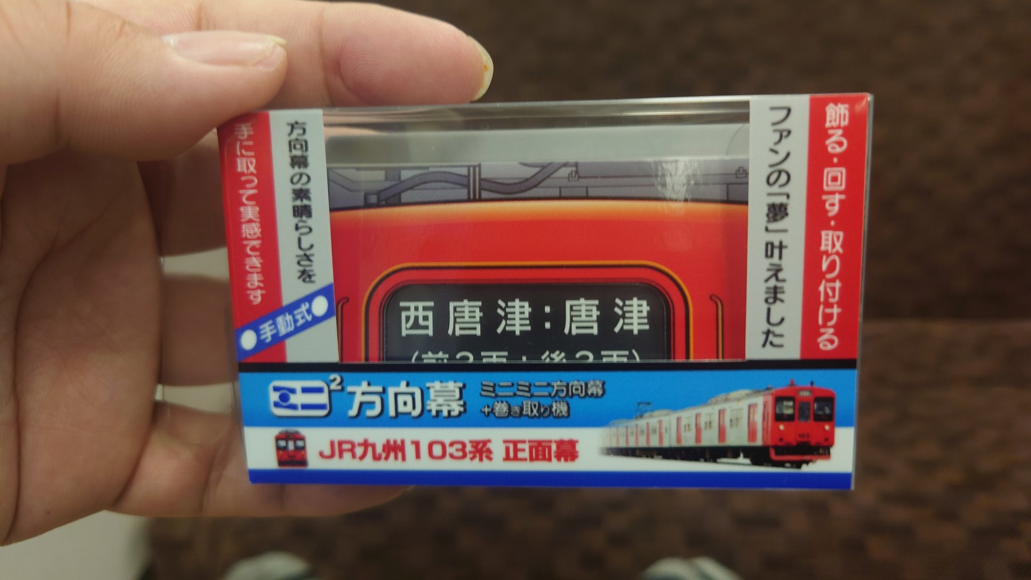 ミニミニ方向幕 JR九州103系 正面幕2023（ミニミニ方向幕 JR九州