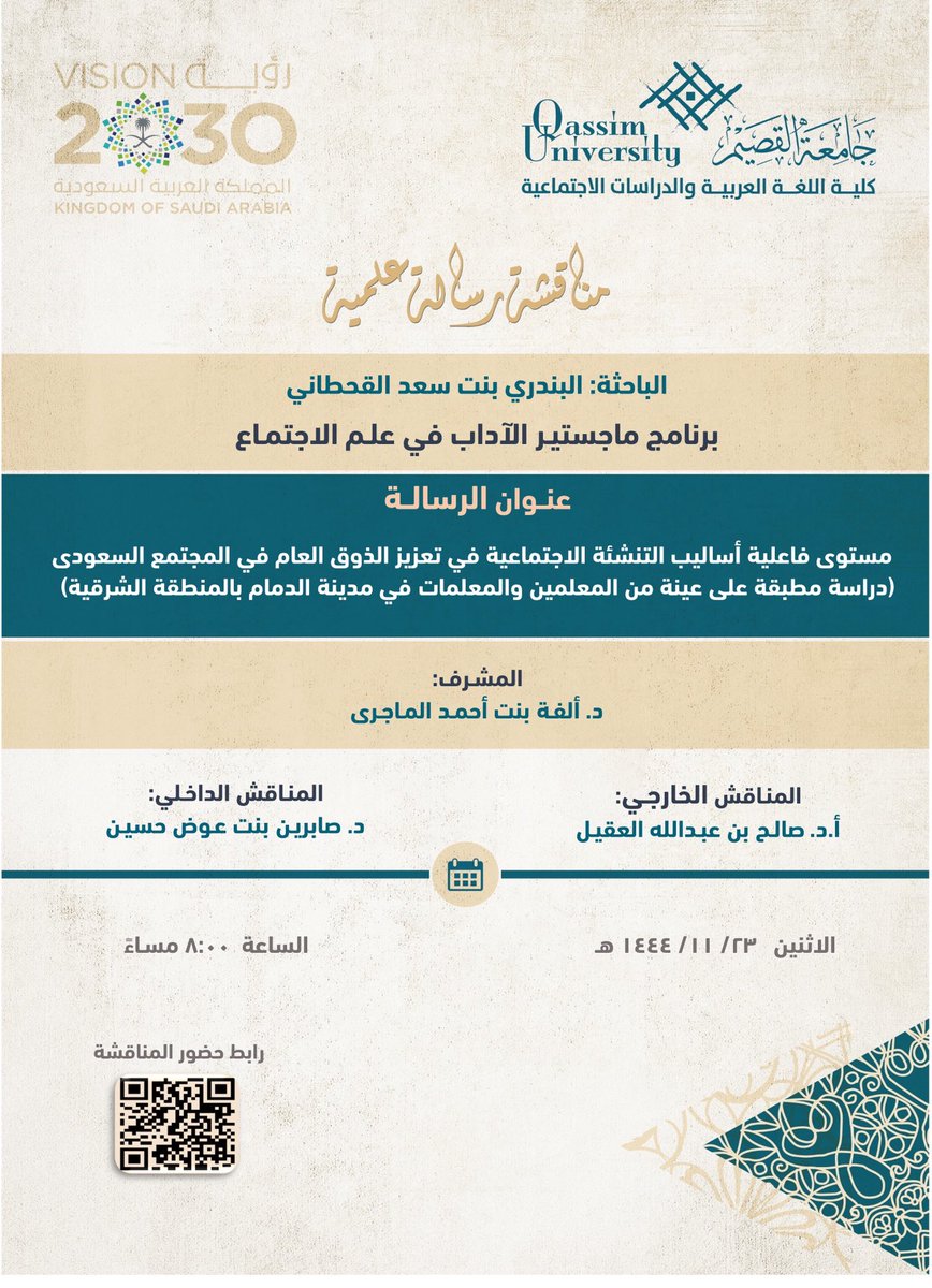 arabic_colleg's tweet photo. مناقشة رسالة علمية بعنوان: مستوى فاعلية أساليب التنشئة الاجتماعية في تعزيز الذوق العام في المجتمع السعودى (دراسة مطبقة على عينة من المعلمين والمعلمات في مدينة الدمام بالمنطقة الشرقية)

#جامعة_القصيم⁩
⁧#كلية_اللغة_العربية_والدراسات_الاجتماعية https://t.co/DpgYmMofli