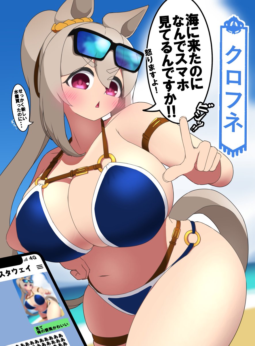 海に行ったのにわざとスマホいじっといて怒らせてみたい 怒ってもカワイイ! #オリジナルウマ娘