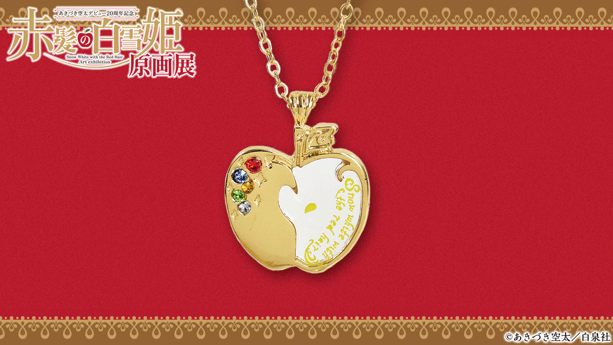 🍎#赤髪の白雪姫 原画展 グッズ紹介🍏 BeauConネックレス📿 りんごを