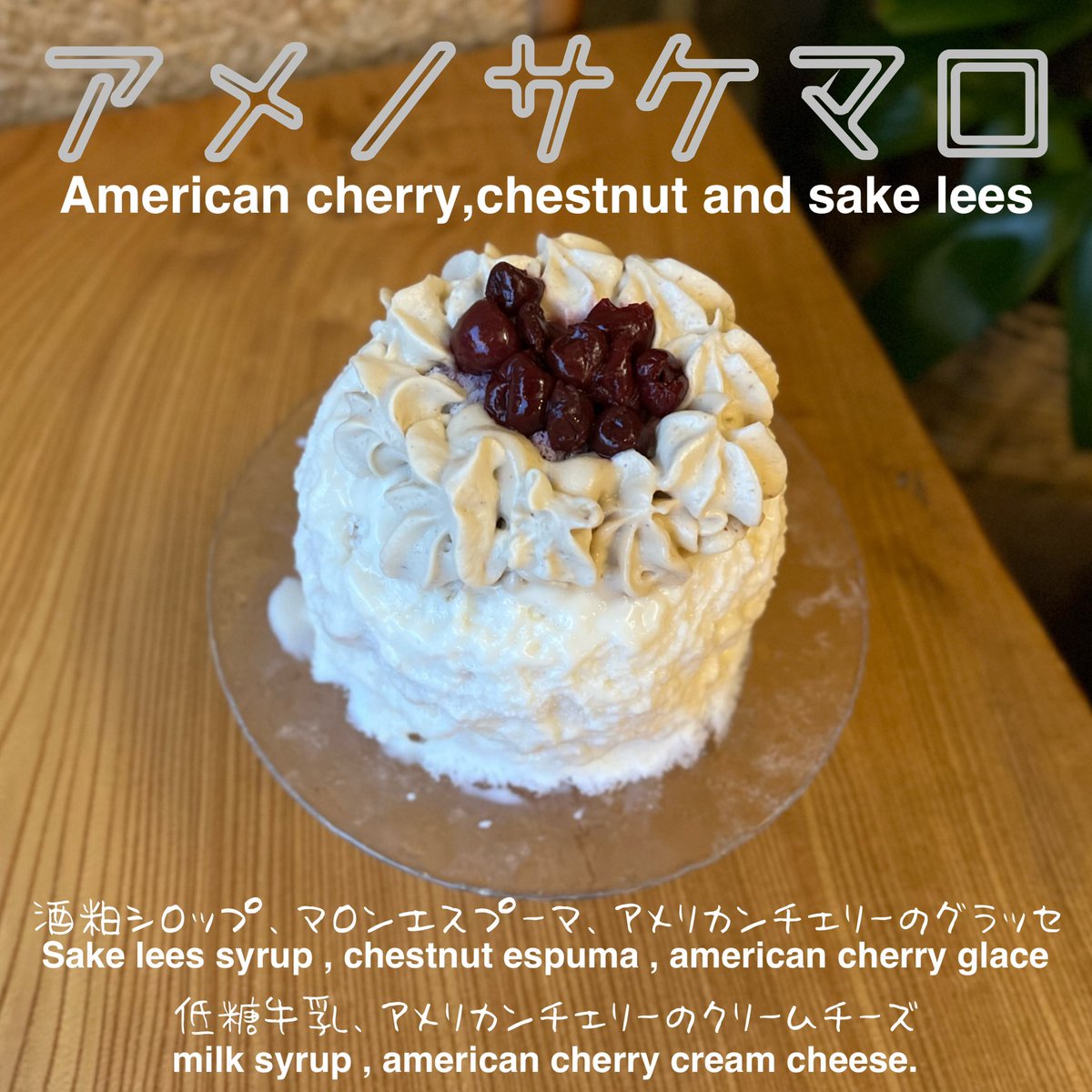 kanna7121's tweet photo. 『アメノサケマロ』（6/12スタート）
酸味が特徴のアメリカンチェリーをラム酒で香り付けしました！
マロンのエスプーマは風味が豊かで、まるで「泡のモンブラン」を食べているかのよう。。！（←個人差あり）
酒粕シロップはアルコール香がちゃんと残っています🙏

どうぞ食べ逃しないように😊 https://t.co/BkdlBbh7pv