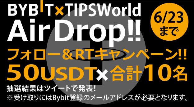 TokenPulseJP's tweet photo. bybit✖️TIPsWorlds

＼50USDT✖️10名エアドロップ！／
500USDTのRTキャンペーン開催！

①フォロー&amp;RT
②固定ツイートをRT
③Bybitの口座をお持ちの方
※BSC(BEP20)アドレスにて配布

bybitアカウント開設はこちら
https://t.co/QbL9pesZ4Z

期間:6/23迄
※当選はツイートにて発表 https://t.co/7hqGmhDu8t
