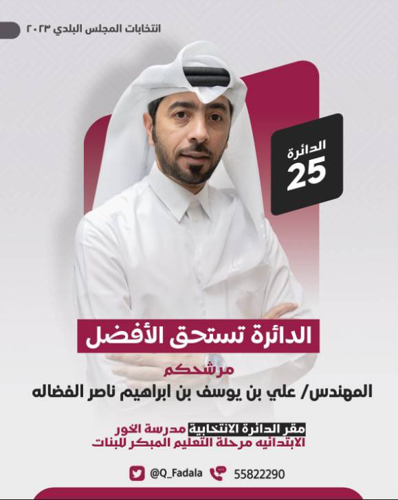 Q_Fadala's tweet photo. بسم الله و بعد التوكل على الله..اخواني و اخواتي ابناء الدائره ٢٥..
اعلن لكم ترشحي لعضوية المجلس البلدي الدوره السابعه عن الدائرة ٢٥.. التي أتطلع من خلاله إلى تحقيق رغباتكم وتطلعاتكم وتطوير المنطقه الى الأفضل..
كلي أمل التوفيق من الله سبحانه ثم وقفة و دعم اهالي الدائره الكرام..                
شعارنا : الدائرة تستحق الأفضل..
#المجلس_البلدي
#الخور 
 
اخوكم م. / علي بن يوسف بن إبراهيم الفضاله