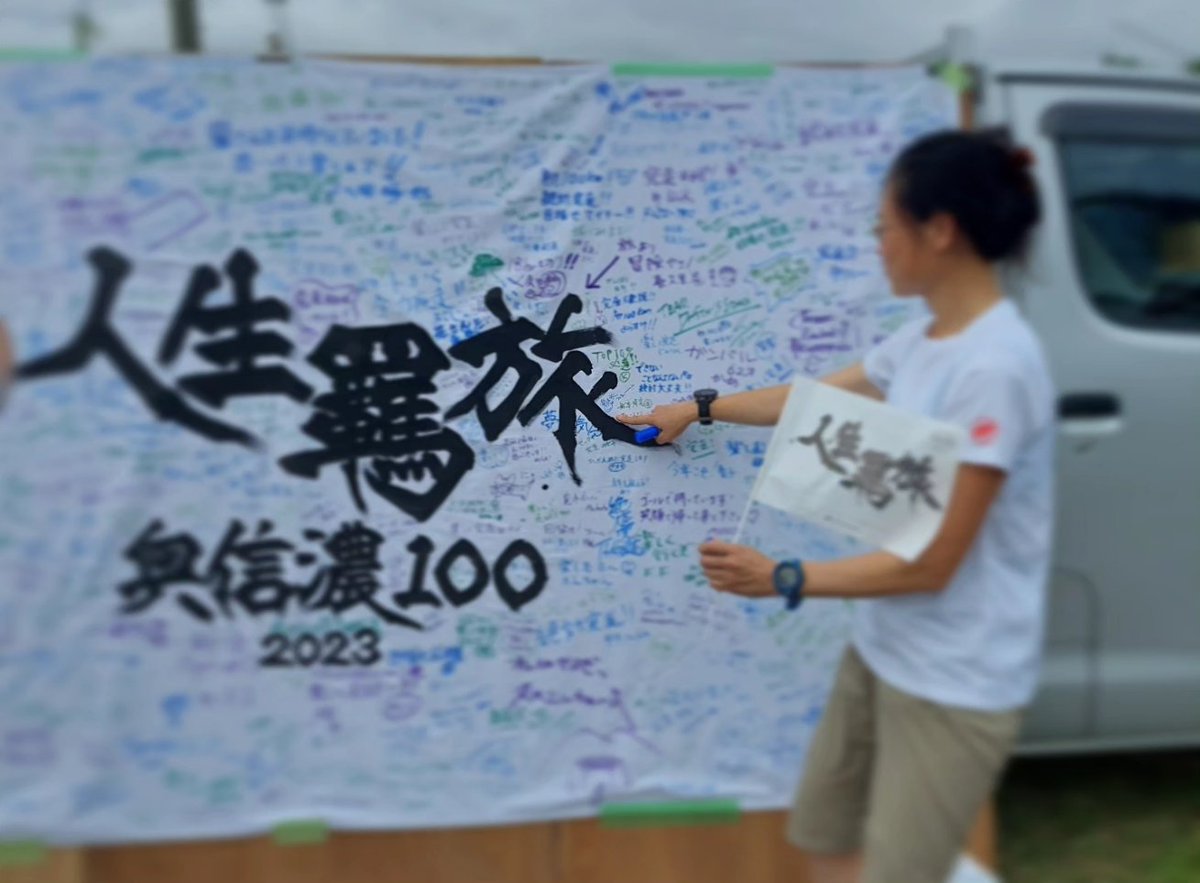 Saya3tuchi's tweet photo. #奥信濃100
50㎞完走でITRA3ポイント獲得🥰 
#FUJIエントリー
まであと７ポイント頑張ろ☺️

コースが整備されてて
大会関係者の方々に感謝

#ALP
#木島平村
#あたたかい大会 https://t.co/FhCqfWCbms