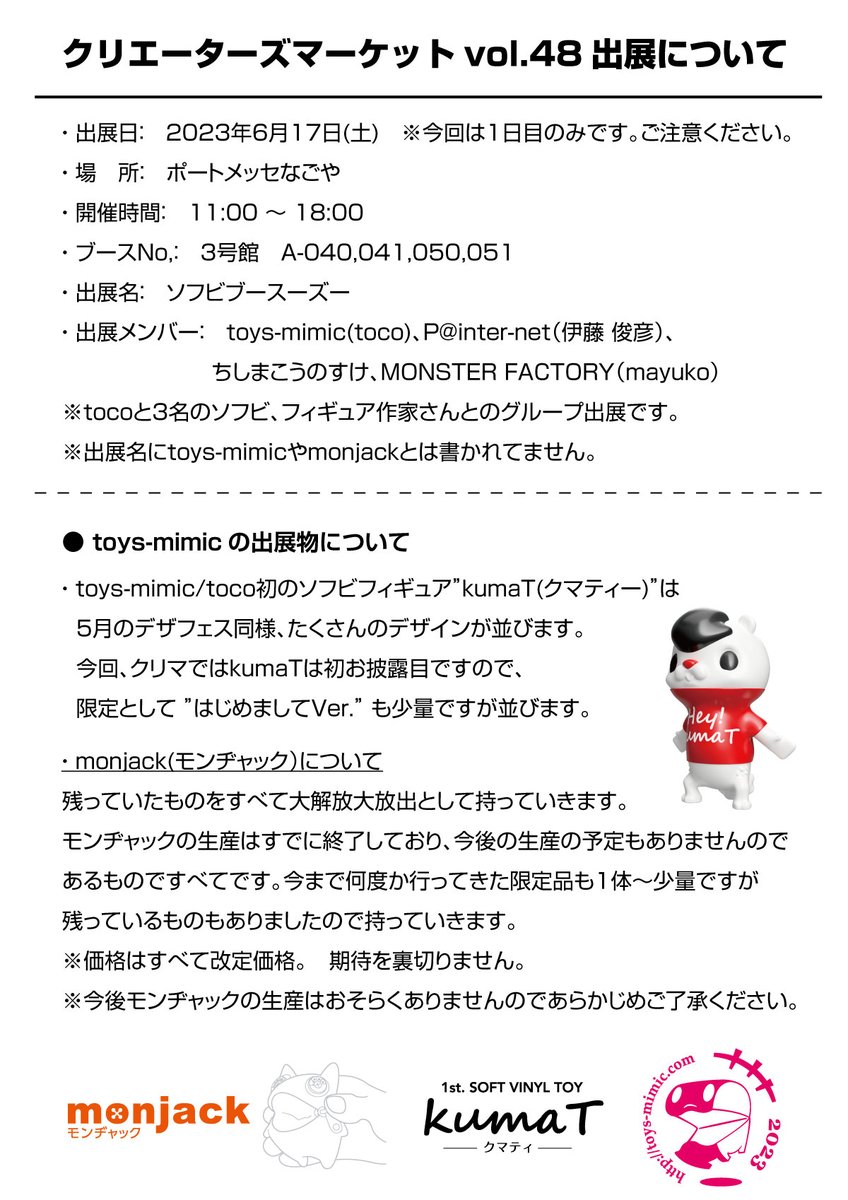monjack_toco's tweet photo. 6月17日(土)『クリエーターズマーケットvol.48』出展します。内容が多かったので画像にしました。よろしくお願いします！ #クリマ #sofvi #ソフビ #monjack #モンヂャック #kumaT #クマティー https://t.co/Pr5WibLk5Z