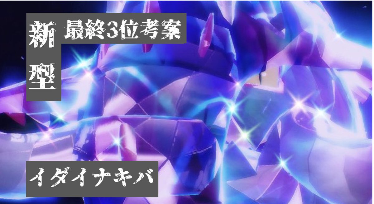 超上位帯のイダイナキバは一味違う！！　最終日の熱き激闘【ポケモンSV　ゆっくり実況】 youtu.be/OQ3XcBwb_nw <a href="/YouTube/">YouTube</a>より

ひっそり投稿　前より見やすくなってるはずです
