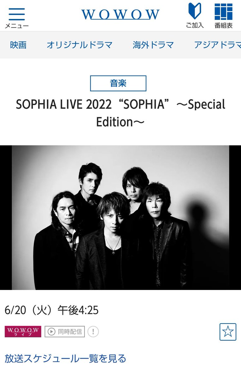 SOPHIAの武道館の再編集版、6月20日にWOWOWライブでやりますってよ、皆さん🥹
また契約すっか‼️