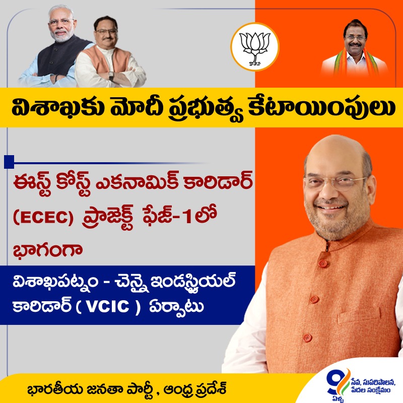 BJP4Andhra's tweet photo. విశాఖకు @narendramodi ప్రభుత్వ కేటాయింపులు

ఈస్ట్ కోస్ట్ ఎకనామిక్ కారిడార్ (ECEC) ప్రాజెక్ట్ ఫేజ్-1లో భాగంగా విశాఖపట్నం - చెన్నై ఇండస్ట్రియల్ కారిడార్ (VCIC ) ఏర్పాటు

#VizagWelcomesAmitShah https://t.co/bGC7dUNJUw