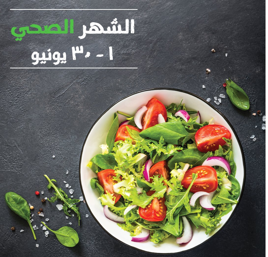 مرحباً بشهر السلطات في أتريوم كافيه!

لا يوجد شيء مثل سلطة باردة ومقرمشة عندما تبدأ درجات الحرارة في الارتفاع! يقدم أتريوم كافيه مجموعة من السلطات الموسمية اللذيذة - قم بزيارتنا اليوم للاستمتاع بتجربة صحية لا تُنسى 🥗