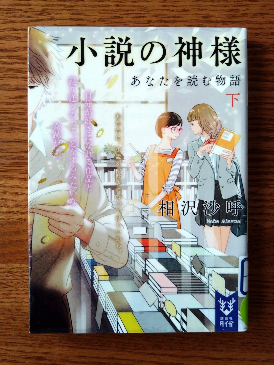 改めて本が好きだと思いました😌

#相沢沙呼 さん
#小説の神様 あなたを読む物語 下
#読了