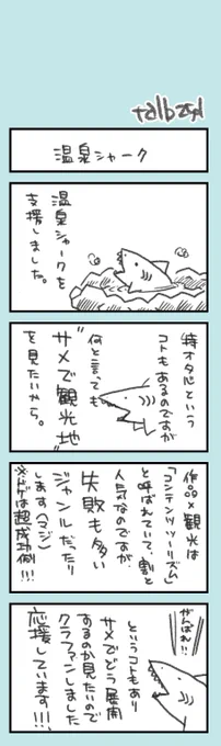 ほそぼそオタク日記206

♨️🦈温泉シャーク♨️🦈を応援したい理由のはなし

サメ映画というと、どうしてもネタという側面が強めに見えてしまうのですが、すごく高いハードルにチャレンジする試みだと思います、という、コンテンツによる活性化事業に、ちょっとだけ関わったことのあるオタクの早口語り 