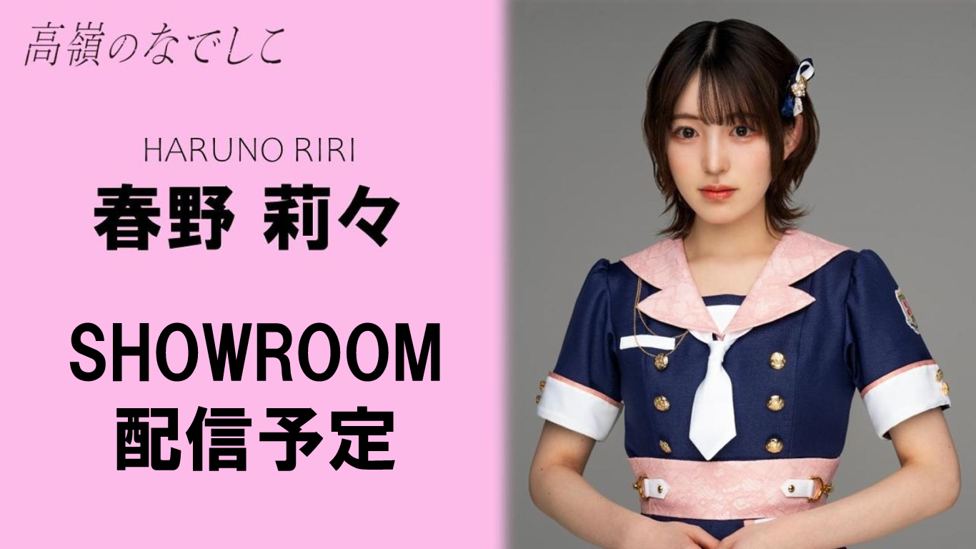 春野莉々 等身大タオル 高嶺のなでしこ たかねこ Wチャンス当選品 春野莉々 等身大タオル 高嶺のなでしこ たかねこ Wチャンス当選