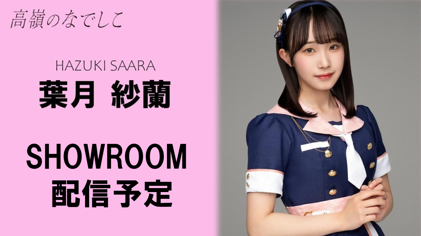 葉月沙蘭(高嶺のなでしこ) 葉月紗蘭 - 高嶺のなでしこ、歌舞伎町で雨の野外ライブ！村重