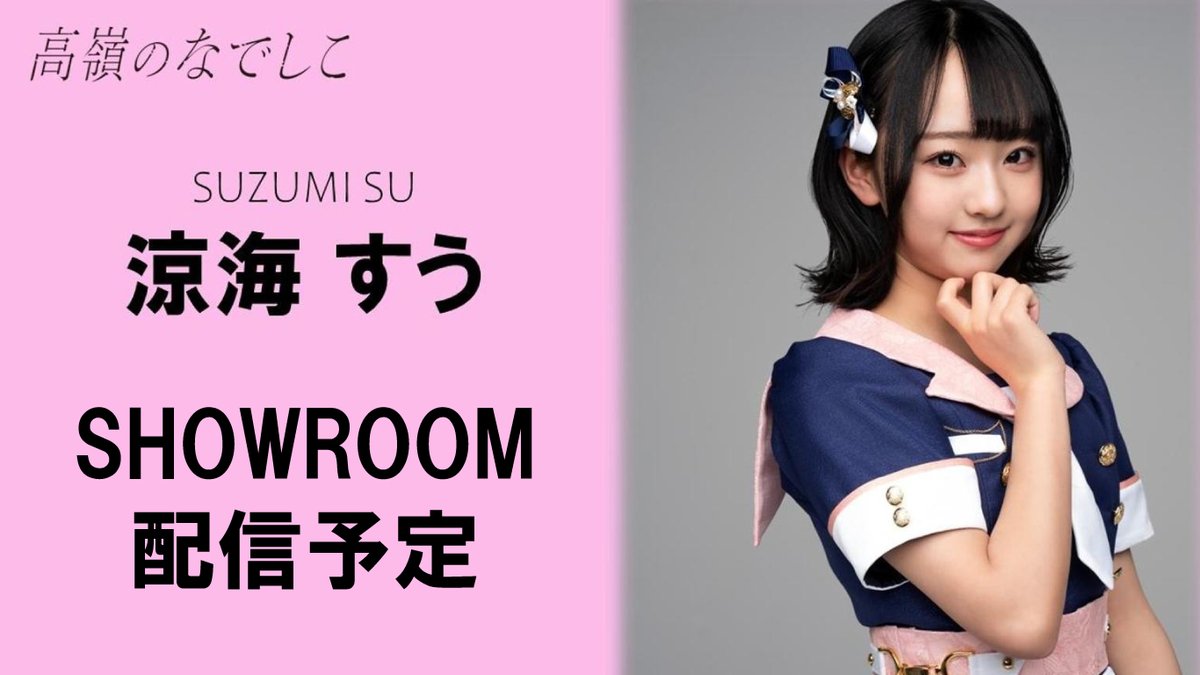 高嶺のなでしこ メンバーの #涼海すう さんの配信予定です #たかねこ