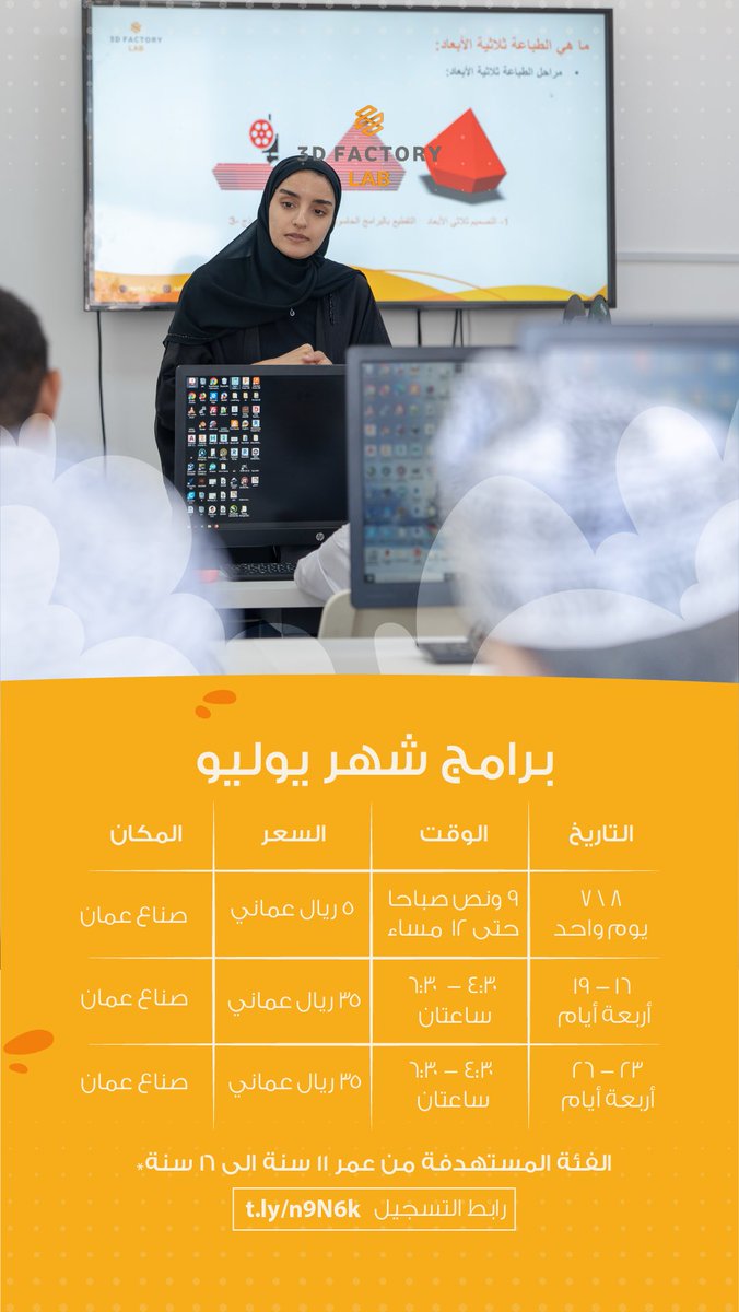 3dfactory_om's tweet photo. البرامج الصيفية للطباعة ثلاثية الابعاد | 😎 https://t.co/tkqBqakfnl
