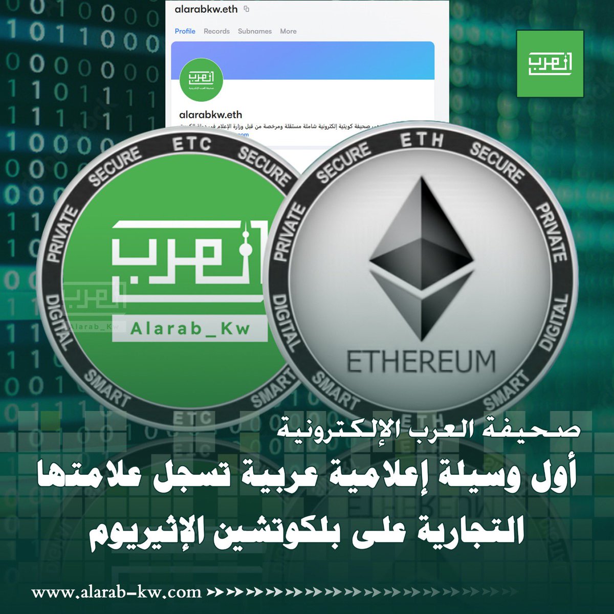 #صحيفة_العرب_الإلكترونية : أول وسيلة إعلامية عربية تسجل علامتها التجارية على #بلكوتشين #الإثيريوم تحت اسم ( alarabkw.eth ) بحيث يكون نطاق الصحيفة وهويتها الرقمية مملوكاً لها بشكل دائم ولامركزي دون أي سلطة أو تحكم من أي شركة أو جهة خارجية  <a href="/abbasscrypto/">𝐀𝐥𝐫𝐚𝐦𝐬𝐚𝐰𝐢.𝐞𝐭𝐡 - عباس الرمساوي</a>

 #ENS 
 #ensdomains
