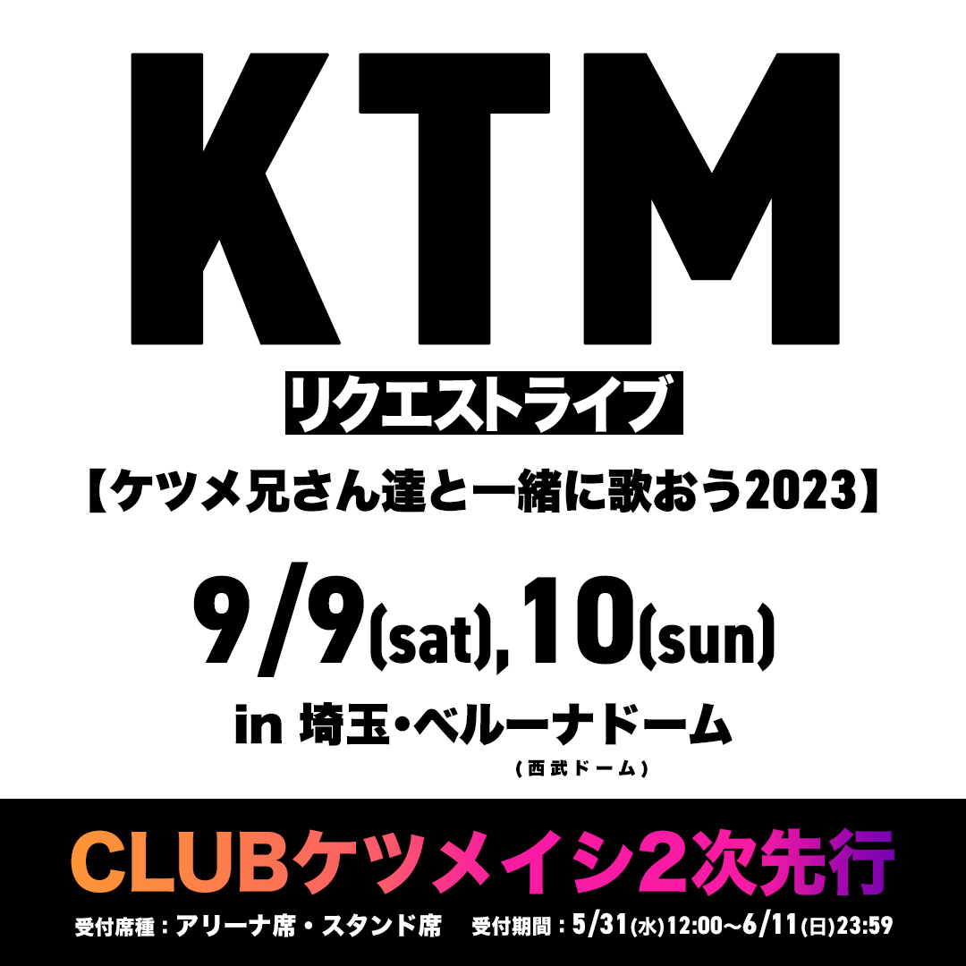 ━━━━━━━━━━━
KTM リクエストライブ
【ケツメ兄さん達と一緒に歌おう2023】
━━━━━━━━━━━
アリーナ席も受付中の #CLUBケツメイシ ２次先行は本日6/11(日)23:59まで～っ!!

☟申込は #クラケツ から
ketsume.mobi

☟公演詳細
2023.ketsume.com

#ケツメイシ